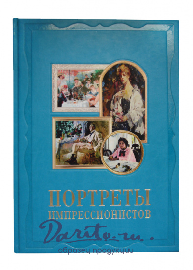Книга в подарок «Портреты импрессионистов»