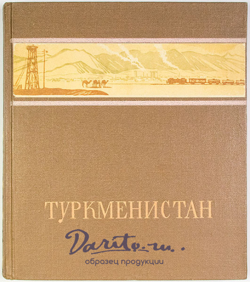 Антикварная книга «Туркменистан»