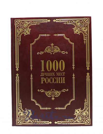 Книга «1000 лучших мест России»