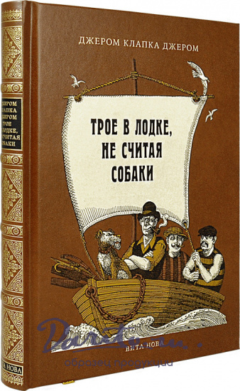 Книга в подарок «Трое в лодке, не считая собаки»