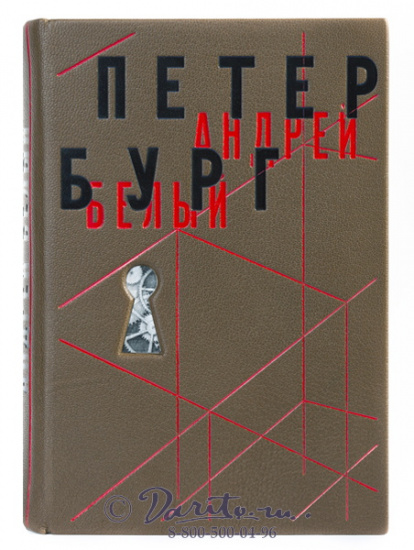 Белый Андрей , Книга «Петербург»