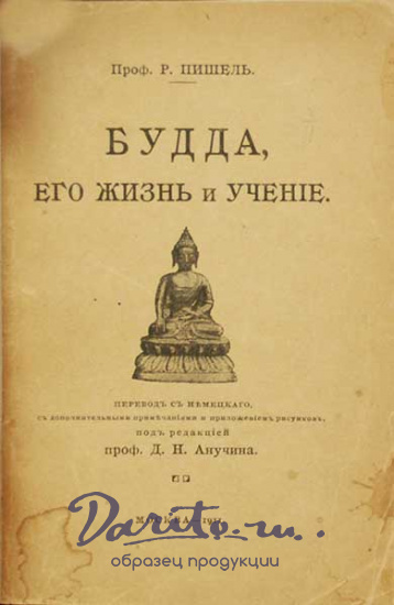 Антикварная книга «Будда, его жизнь и учение»