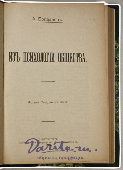 Антикварное издание «Богданов А. Из психологии общества»