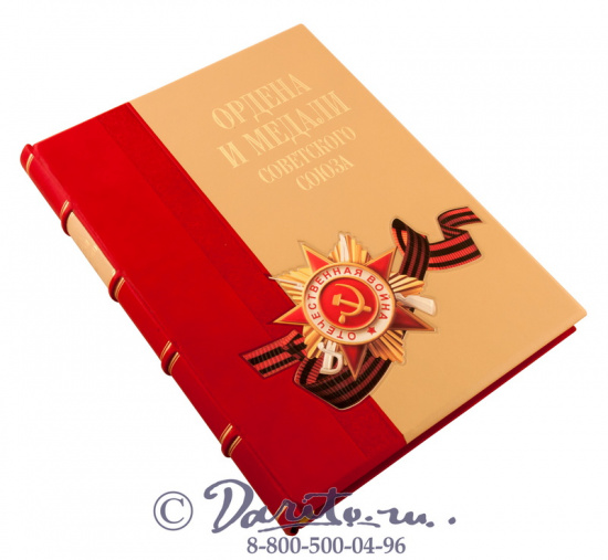 Книга «Ордена и медали Советского Союза»