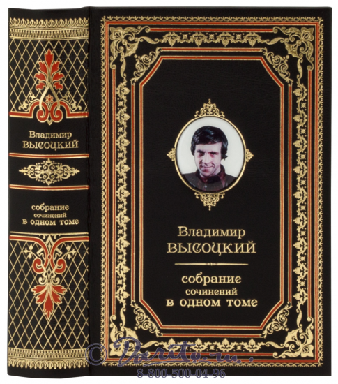 Высоцкий В. С. , Книга Владимира Высоцкого «Собрание сочинений»