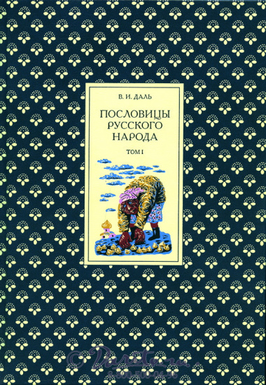 Даль В. И. , Книга «Пословицы Русского народа»