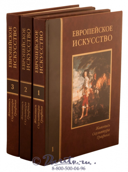 Подарочное издание в 3 томах «Европейское искусство»