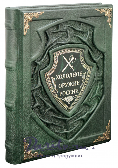 Подарочное издание «Холодное оружие России»
