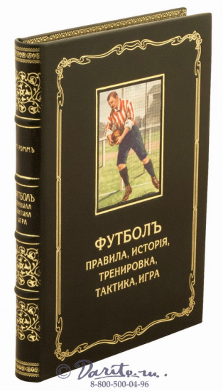 Книга «Футбол, правила, история, тренировка, тактика, игра»
