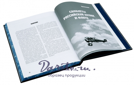 Подарочная книга «Русская авиация в первой мировой войне»