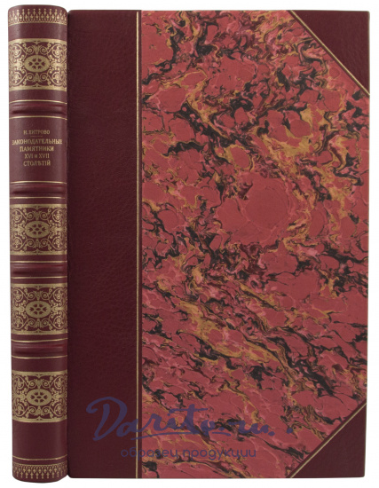Антикварная книга «Законодательные памятники XVI и XVII столетий»