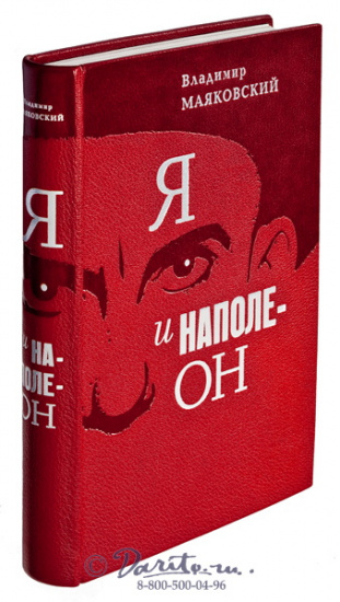 Маяковский В. В., Книга «Я и Наполеон»