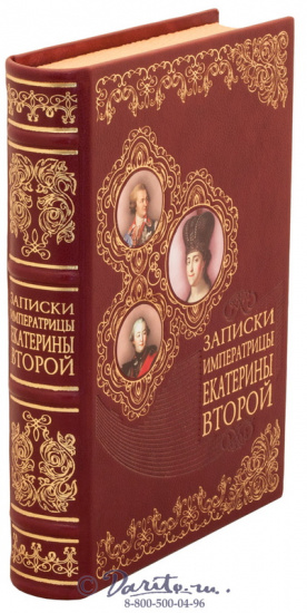 Книга «Записки императрицы Екатерины Второй»
