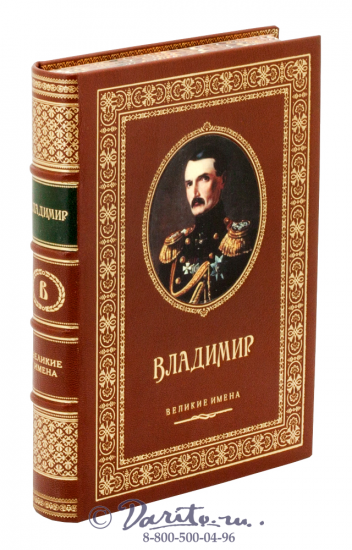 Книга «Владимир, великие имена»