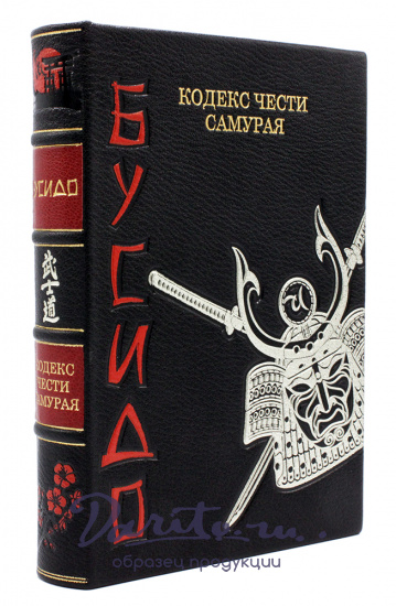 Подарочное издание «Бусидо. Кодекс чести самурая»