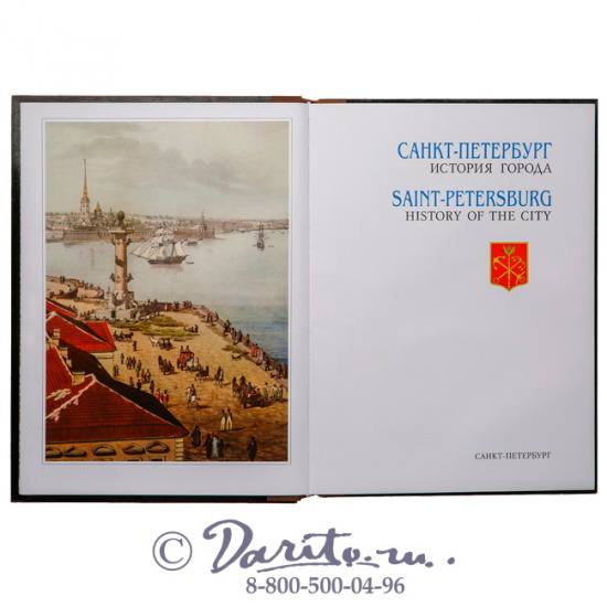 Книга «Saint Petersburg, the History of the City/ Санкт-Петербург, история города»