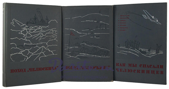 Антикварная книга «Поход Челюскина. Героическая эпопея»