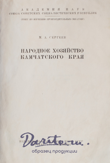 Антикварная книга «Народное хозяйство Камчатского края»