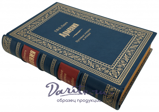 Книга в подарок «Армения: путевые очерки и этюды»