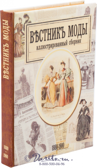 Книга «Вестник моды 1880-1900 годы»