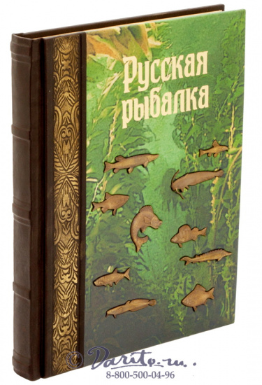 Книга «Русская рыбалка»