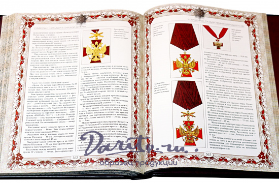 Книга в подарок «Символы и награды Российской державы»