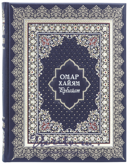 Хайям О., Книга в подарок «Омар Хайям. Рубайат»