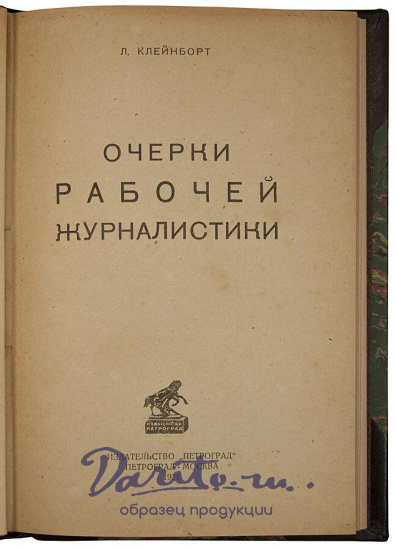 Антикварная книга «Очерки рабочей журналистики. (1873-1923 г.г.)»