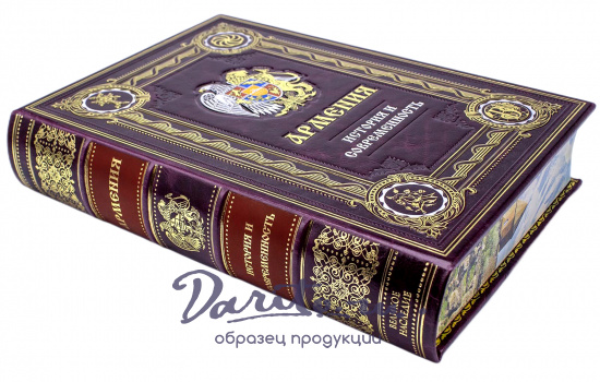 Подарочная книга «Армения. История и современность»