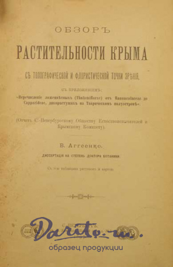 Антикварная книга «Обзор растительности Крыма»