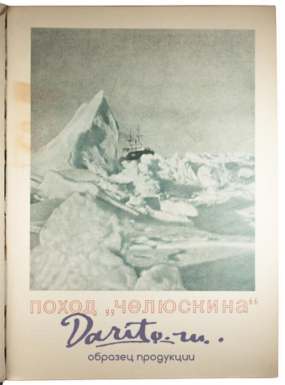 Антикварное издание «Героическая эпопея. Арктический поход и гибель Челюскина»