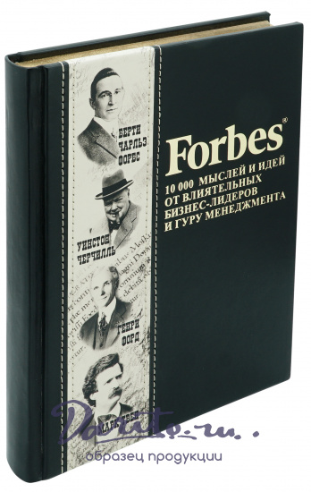 Книга в подарок «Forbes Book. 10000 мыслей и идей от влиятельных бизнес-лидеров и гуру менеджмента»