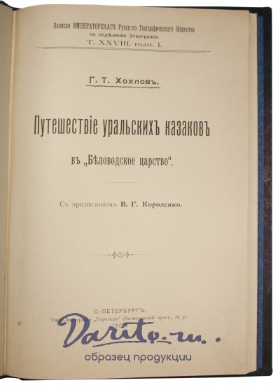 Антикварная книга «Путешествие уральских казаков в «Беловодское царство»