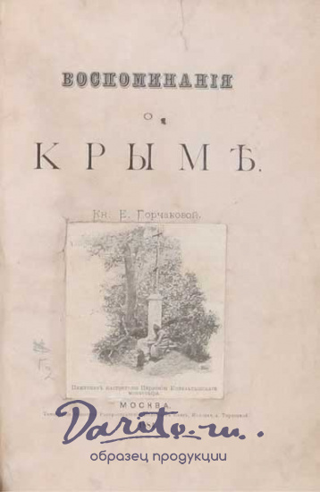 Антикварная книга «Воспоминания о Крыме»