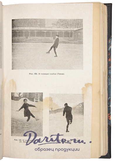 Антикварная книга «Искусство катания на коньках: История, теория, методика и техника фигурного катания»