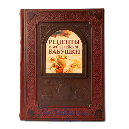 Книга в подарок «Рецепты моей еврейской бабушки»