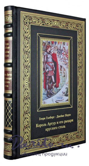 Честертон Г. К., Подарочная книга «Король Артур и его рыцари круглого стола»