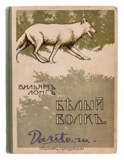 Антикварное издание «Белый волк»
