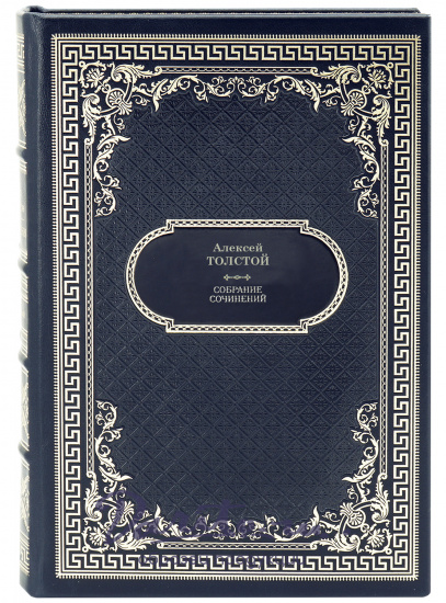 Толстой А.Н. Собрание сочинений в 10 томах в дизайне «Ампир»