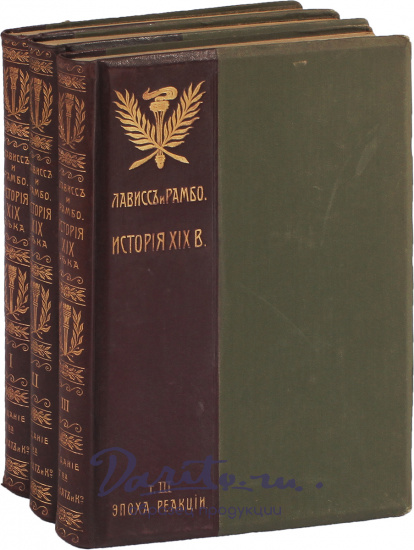 Антикварная книга «Лависс и Рамбо. История XIX века»
