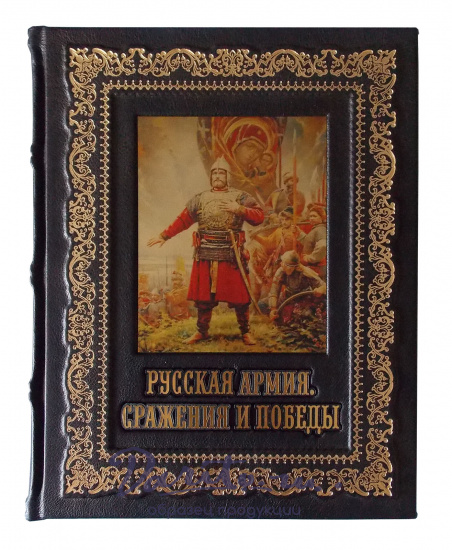 Подарочная книга «Русская армия. Сражения и победы»