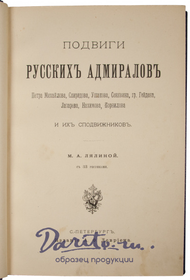Антикварное издание «Подвиги Русских Адмиралов»
