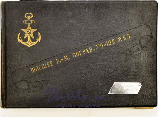 Антикварное издание «Высшее Военно-морское пограничное училище МВД: Фотоальбом. Второй выпуск 1944-1949»