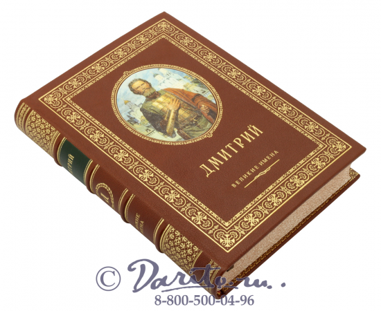 Книга «Дмитрий, великие имена»