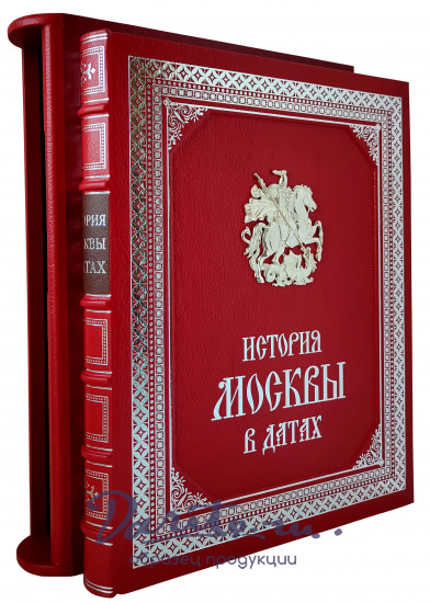 Подарочная книга «История Москвы в датах»