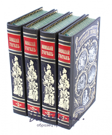 Собрание сочинений Н.В. Гоголя в 4 томах в кожаном переплете с тиснением цветной фольгой