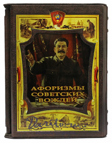 Книга «Афоризмы советских вождей»