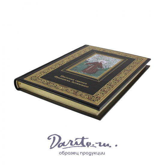 Книга в подарок «Цветочки святого Франциска Ассизского»