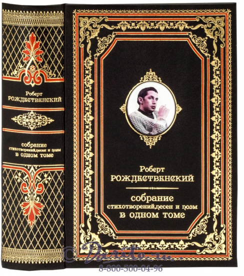 Книга Роберта Рождественского «Собрание стихотворений, песен и поэм»