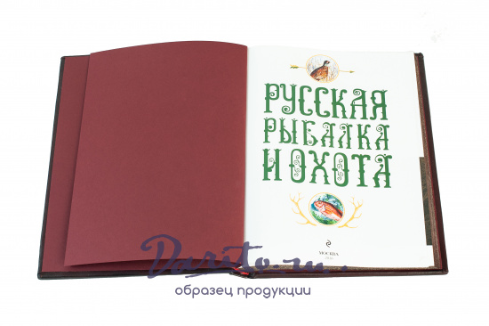 Книга в подарок «Русская охота и рыбалка»